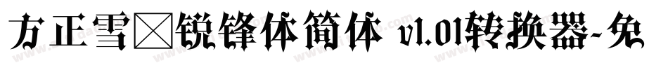 方正雪炜锐锋体简体 v1.01转换器字体转换
